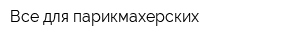 Все для парикмахерских