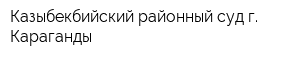 Казыбекбийский районный суд г Караганды