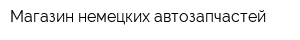 Магазин немецких автозапчастей