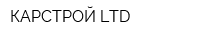КАРСТРОЙ LTD