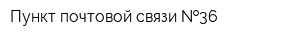 Пункт почтовой связи  36