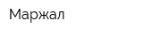 Маржал