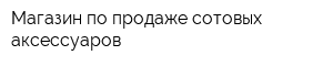 Магазин по продаже сотовых аксессуаров