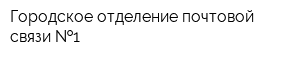 Городское отделение почтовой связи  1