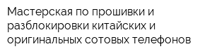 Мастерская по прошивки и разблокировки китайских и оригинальных сотовых телефонов