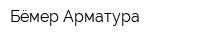 Бёмер Арматура