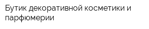 Бутик декоративной косметики и парфюмерии