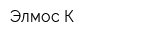 Элмос К