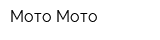 Мото-Мото
