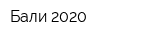 Бали 2020