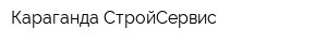 Караганда-СтройСервис