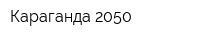 Караганда-2050