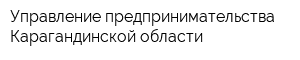 Управление предпринимательства Карагандинской области