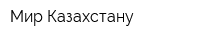 Мир Казахстану