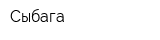 Сыбага