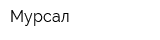 Мурсал