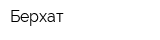 Берхат