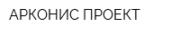 АРКОНИС ПРОЕКТ