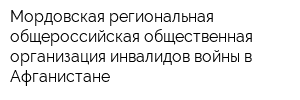 Мордовская региональная общероссийская общественная организация инвалидов войны в Афганистане