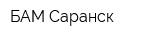 БАМ Саранск