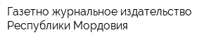 Газетно-журнальное издательство Республики Мордовия