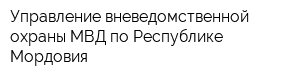 Управление вневедомственной охраны МВД по Республике Мордовия