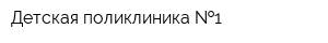 Детская поликлиника  1