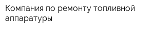 Компания по ремонту топливной аппаратуры