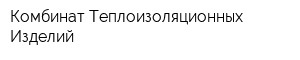 Комбинат Теплоизоляционных Изделий