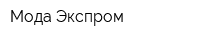 Мода Экспром
