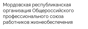 Мордовская республиканская организация Общероссийского профессионального союза работников жизнеобеспечения