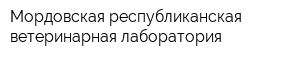 Мордовская республиканская ветеринарная лаборатория