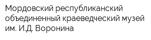 Мордовский республиканский объединенный краеведческий музей им ИД Воронина