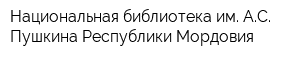 Национальная библиотека им АС Пушкина Республики Мордовия