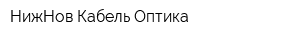 НижНов Кабель-Оптика