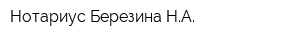 Нотариус Березина НА