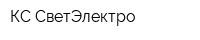КС СветЭлектро