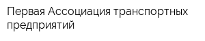 Первая Ассоциация транспортных предприятий