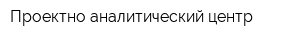 Проектно-аналитический центр