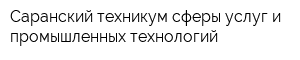 Саранский техникум сферы услуг и промышленных технологий