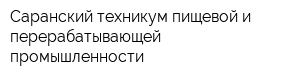 Саранский техникум пищевой и перерабатывающей промышленности