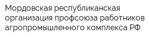 Мордовская республиканская организация профсоюза работников агропромышленного комплекса РФ