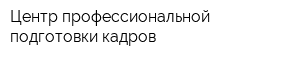 Центр профессиональной подготовки кадров