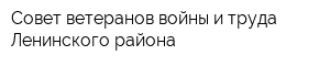 Совет ветеранов войны и труда Ленинского района