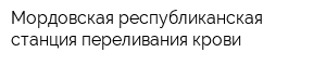 Мордовская республиканская станция переливания крови