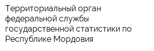 Территориальный орган федеральной службы государственной статистики по Республике Мордовия