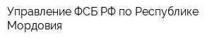Управление ФСБ РФ по Республике Мордовия