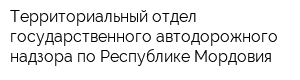 Территориальный отдел государственного автодорожного надзора по Республике Мордовия