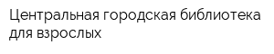 Центральная городская библиотека для взрослых