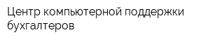 Центр компьютерной поддержки бухгалтеров